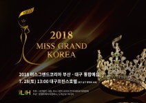  2018 미스그랜드코리아(DMZ세계평화홍보대사) 부산·대구 통합 예선심사 7월 28일 개최 