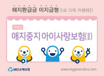  MG손보, 해지환급금 대신 보험료 낮춘 애지중지 아이사랑보험 출시 