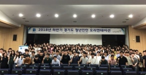  경기도, 청년인턴 194명 업무수행 오리엔테이션 개최 