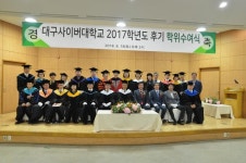  대구사이버대, 2017학년도 후기 학위수여식 거행 