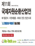 자원순환 최신 기술 한자리에 모인다 …제11회 국제자원순환산업전 개최
