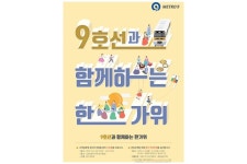  추석, 서울지하철 9호선 개화역~종합운동장역 구간 연장 운행 