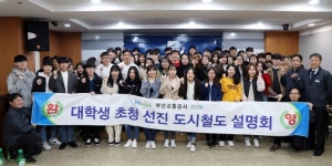  [포토] 부산도시철도, 대학생 초청 통신·전자·신호시스템 설명회 