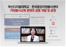  부산디지털대, K-MOOC 자원봉사 시민교육 무료공개 강좌 개설 