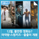  [5줄뉴스] 12월, 볼만한 영화는?…마약왕·스윙키즈 등 줄줄이 개봉 