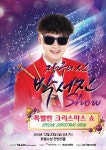  장구의 신 박서진, 오는 23일 대구서 열리는 박서진쇼 매진 행보 