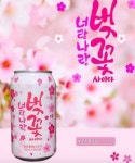  너랑 나랑 사이다, 언제 출시된 음료? ‘인기 이유 봤더니’ 