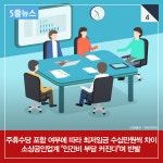  [5줄뉴스] 달라지는 2019년 최저임금·주휴수당 바로알기 