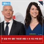  [5줄뉴스] 가장 비싼 이혼 아마존 CEO, 76조 원보다 중요했던 것은? 