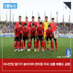  [5줄뉴스] 59년 만의 아시안컵 우승 도전으로 편의점도 들썩 