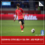  [5줄뉴스] 59년 만의 아시안컵 우승 도전으로 편의점도 들썩 