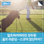  [5줄뉴스] 알츠하이머라던 전두환, 골프 라운딩…스코어 암산까지? 