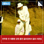  [5줄뉴스] 알츠하이머라던 전두환, 골프 라운딩…스코어 암산까지? 