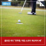  [5줄뉴스] 알츠하이머라던 전두환, 골프 라운딩…스코어 암산까지? 