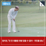  [5줄뉴스] 알츠하이머라던 전두환, 골프 라운딩…스코어 암산까지? 