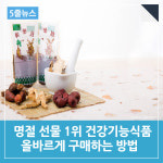 [5줄뉴스] 명절 선물 1위 건강기능식품, 올바른 구매법