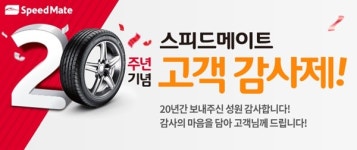  20주년 스피드메이트, 다음달까지 전국 매장서 고객 감사 이벤트 