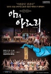  전통과 현대 아우르는 정선아리랑, 뮤지컬 퍼포먼스 아리 아라리 