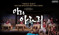  전통과 현대 아우르는 정선아리랑, 뮤지컬 퍼포먼스 아리 아라리 