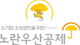  노란우산공제 희망장려금 지원사업, 12개 지자체로 확대 
