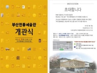  전통예술 거점공간 부산전통예술관 18일 개관 