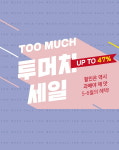 '할인은 과해야 제 맛'… 삼익가구 투머치(TOO MUCH) 세일