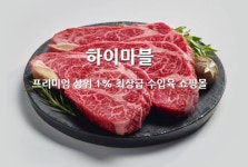  하이마블, 관심 급부상…뭐길래? 프리미엄 수입육 전문 쇼핑몰 