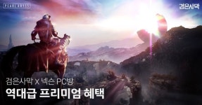  검은사막, PC방에서 즐기면 더욱 즐겁다 