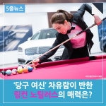  [5줄뉴스] 당구 여신 차유람이 반한 링컨 노틸러스의 매력은? 