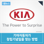  [5줄뉴스] 기아자동차가 창립기념일을 맞이하는 방법 