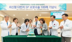 이화여대 의료원, 다빈치 SP 로봇수술 100례 달성 