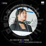  디지털 시대, ACC가 제안하는 새로운 소통 