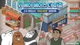  선데이토즈 위베어 베어스 더퍼즐, 신규 에피소드 차이나타운 추가 