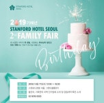  스탠포드호텔 서울, 오는 17일 제2회 패밀리페어 개최 