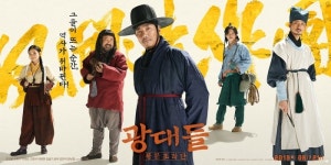  조진웅·손현주·박희순·고창석의 팩션사극 ‘광대들: 풍문조작단’ 관람포인트 