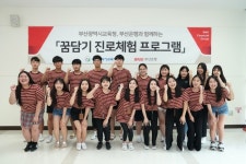  부산은행, 지역인재 양성 꿈담기 진로체험 프로그램 실시 