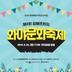  김해 연지공원서 시민기획 와야문화축제 열린다 