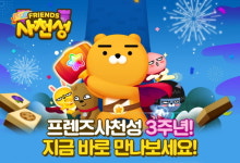 카카오 프렌즈사천성 3주년 기념 한정판 라이언 쏜다