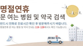 추석 연휴 문여는 병원과 약국 찾는 방법… 스마트폰앱 e-gen서도 가능