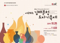분청사기와 만나는 도자이야기 김해분청도자기축제 내달 25일 개막