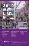 서울 중구, 충무로 인쇄골목에 새로운 바람…프린팅 디자인 위크