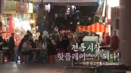 관고전통시장, 이천 핫플레이스…다큐3일 젊은층 잡은 비결?