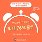 서울사이버평생교육원, 보육교사2급 최대 76%할인 패키지 선봬