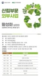 [환경게시판]한국임업진흥원, 12월 6일 산림부분 외부사업활성화 설명회