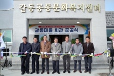 강진군 작천면 갈동마을 공동문화복지센터 준공