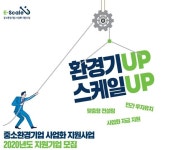 정부, 중소환경기업 기술사업화 종합 지원…총 115억 원 규모