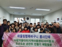 하울링행복바구니, 사랑의울타리 아이들과 손만두만들기 체험