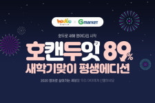 초등 영어 호두잉글리시 “2월 10일부터 G마켓과 브랜드 위크 진행”