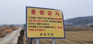 김포 개화천 주변 농로길 덤프트럭 운행에 훼손