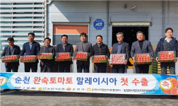 순천, 완숙토마토 말레이시아 첫 수출